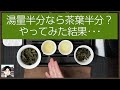 湯量と茶葉量は単純に正比例する？茶器を半分の大きさにして茶葉を半分にしたら、こうなった