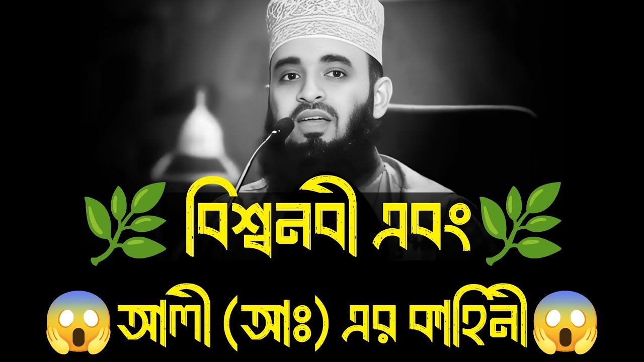 বিশ্বনবী ও আলী আঃ কাহিনী ।। মিজানুর রহমান আজহারী  ।। mizanur rahman azhari waz, azhari new waz 2026