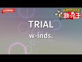 【ガイドなし】TRIAL/w-inds.【カラオケ】