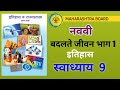 ⭐️इयत्ता नववी बदलते जीवन भाग 1 स्वाध्याय| 9 vi itihas swadhyay badalate jivan bhag 1