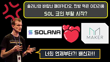 메이커다오는 왜 이더리움을 버리고 솔라나로 갔을까 SOL 코인 부활 Solana Ethereum Maker