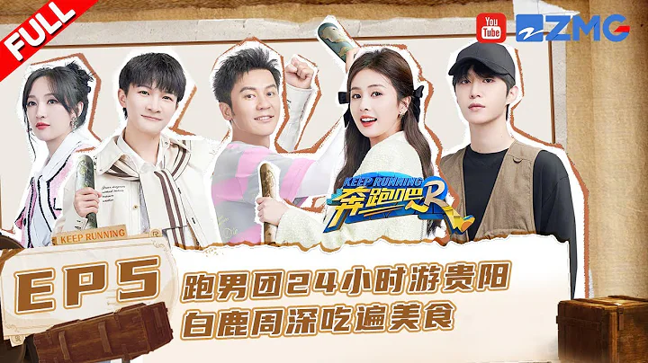 EP5🏃‍周深踩趾壓板尖叫連連 沙溢跟雞打架急眼了 李晨綜藝之神降臨！#奔跑吧11 EP5 FULL 20230519 - 天天要聞