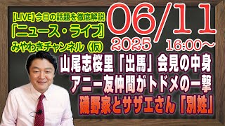 【LIVE】国民民主党終了・山尾志桜里「出馬」会見。アニ友仲間がトドメの一撃。サザエさんと磯野家と「別姓論」｜メルマガ「津田大介」「みやチャン・ニュース・ライブ」（令和７年６月１１日　１６：００分〜）