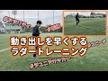 【小学生サッカー】向けのアジリティ・スピードアップラダー