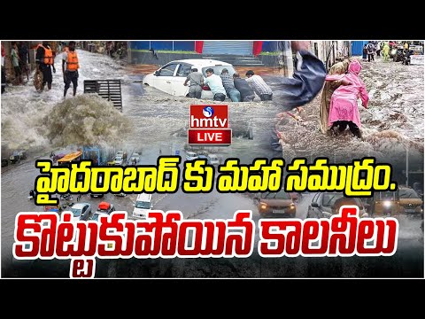 LIVE : హైదరాబాద్ కు మహా సముద్రం.. కొట్టుకుపోయిన కాలనీలు | Heavy Rain In hydrabad | hmtv - HMTVNEWS