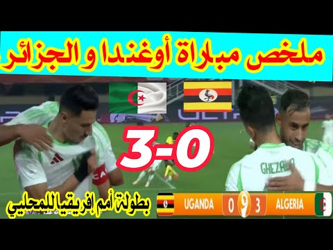 ملخص مباراة أوغندا و الجزائر بطولة أمم إفريقيا للمحليي