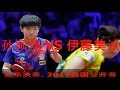 孙颖莎 VS 伊藤美诚，女单决赛, 2019德国公开赛，Sun Yingsha VS Mito Ito, Women's Singles Final, 2019 German Open