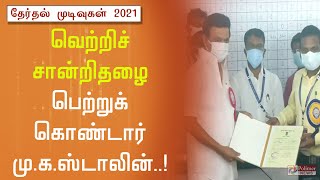 வெற்றிச் சான்றிதழை பெற்றுக் கொண்டார் மு.க.ஸ்டாலின்|TN Election Results 2021|MK Stalin |DMK