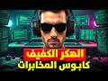 الهاكر الكفيف الذي حير المخابرات الأمريكية وعاقب كل من تنمر عليه 