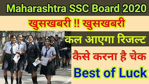 SSC Maharashtra Result 2020|Maharashtra 10th result will come tomorrow|how to check Result 2020