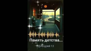 Простите если украл чужую память 🥺