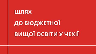 Шлях до бюджетної освіти в Європі | НАВЧАННЯ ЗА КОРДОНОМ