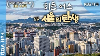 [2023 한국방송대상 대상 수상작] KBS 대기획 한반도 30억년 '히든어스' 5부: 서울의 탄생 (KBS 20230323 방송)