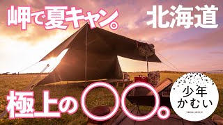 【北海道第4夜】最強外飯伝説！岬でソロキャンプ！