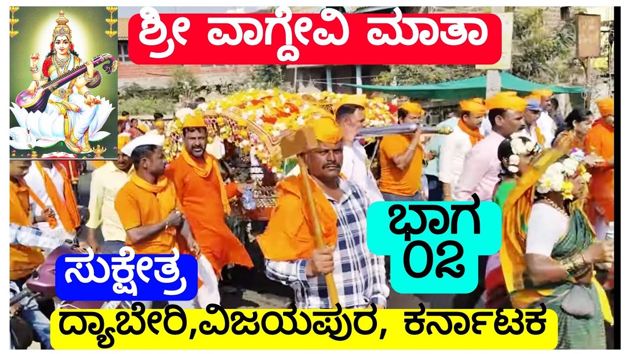 02 #ಶ್ರೀ ವಾಗ್ದೇವಿ ಮಾತಾ||ದ್ಯಾಬೇರಿ ವಿಜಯಪುರ||Vagdevi Maata ji||Dyaberi VIJAYAPUR Karnataka||ಸುಕ್ಷೇತ್ರ