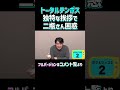 【トータルテンボス】二瓶有加と初対面で独特な挨拶を披露 #nobrocktv #佐久間宣行 #Shorts #トータルテンボス #二瓶有加