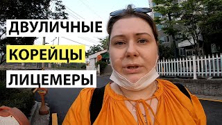 КОРЕЙСКИЙ МЕНТАЛИТЕТ  КОРЕЙЦЫ ДВУЛИЧНЫЕ ЛИЦЕМЕРЫ