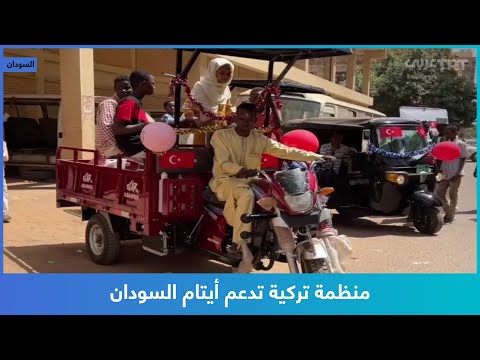 منظمة تركية تدعم أيتام السودان