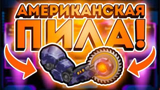 САМАЯ КРАСИВАЯ ПУШКА: АМЕРИКАНСКАЯ ПИЛА! ► Super Mechs