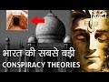 भारत की सबसे बड़ी Conspiracy Theories in Hindi