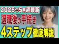 【失業保険】退職後に必要な手続きを4ステップで解説!ハローワークと市役所でやるべきことはコレです【失業手当】【健康保険】【年金】【税金】