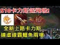 【國際認證】s10卡力斯起飛啦! 全新上路卡力斯連虐線霸鱷魚兩場!!?愉悅之刃x卡力斯操作展示