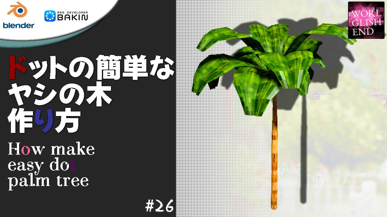 【初心者向けBlender & RPG Bakin】Map 26 ドットのヤシの木 作り方：How make use blender dot ...