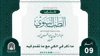 09- الطب النبوي - شرح فضيلة الشيخ عبد الرزاق بن عبد المحسن البدر -حفظه الله-