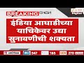 INDIA Alliance Petition |  इंडिया आघाडीच्या याचिकेवर उद्या सुनावणीची शक्यता