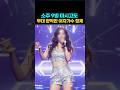 소주 9병 마시고도 무대 장악한 여자가수 정체 #연예인 #이슈 #트로트 #트로트가수 #뉴스 #미스트롯
