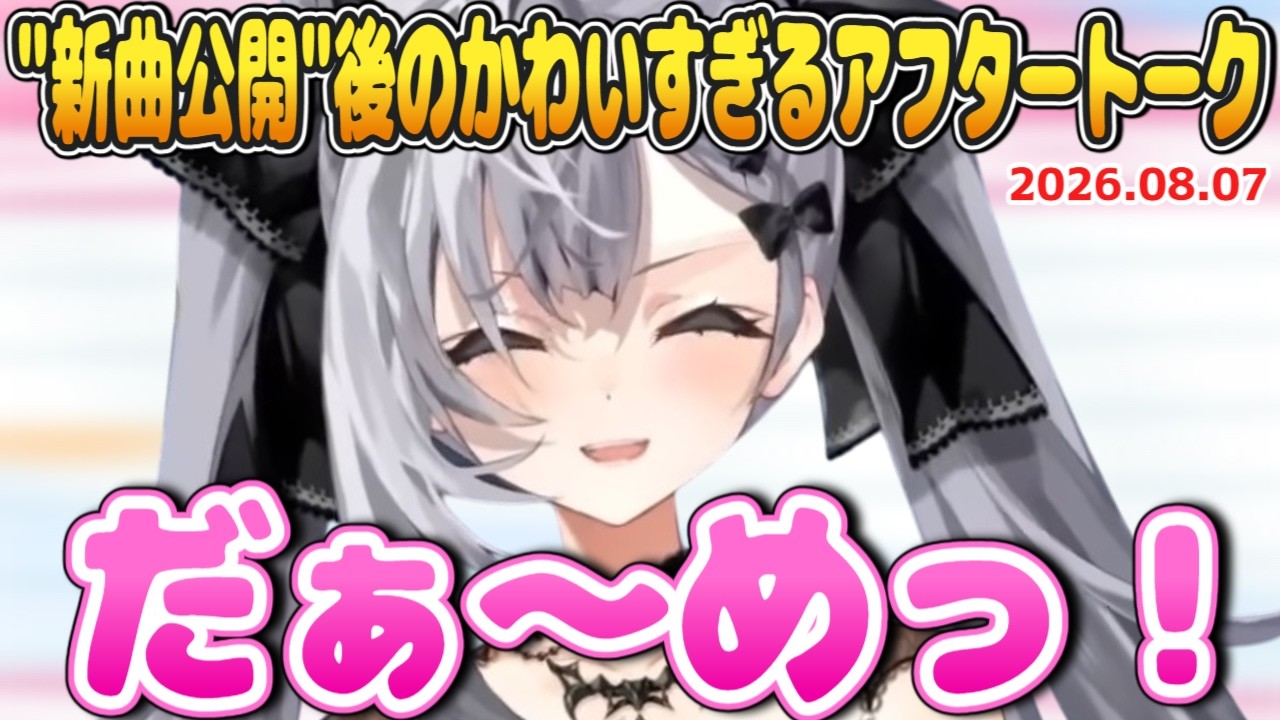 ゼータ、新曲『LOVE MISSION♡』公開後のかわいすぎるアフタートーク【2026.08.07 #ホロライブ切り抜き #日英両字幕 #英語学習 #VestiaZeta #ZecretLive】