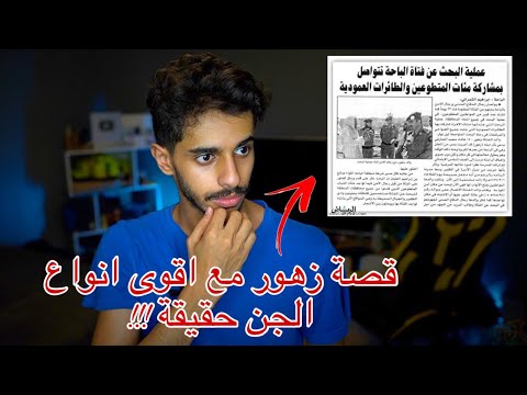 قصة اختفاء زهور في منطقة الباحة جنوب السعودية حقيقية ‼️