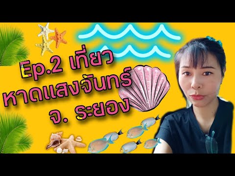 EP.2 พาเที่ยวหาดแสงจันทร์ ระยอง