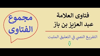 حكم إبرة التخدير ( البنج ) في رمضان للصائم ، وتنظيف السن أو حشوه أو خلعه هل يبطل الصيام ؟ ابن باز