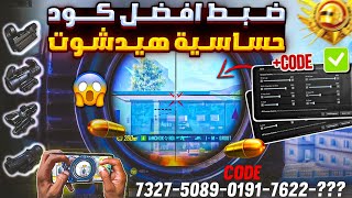 ضبط افضل كود حساسية ببجي هيدشوت التحديث الجديد 🔥 كود حساسية هيدشوت وثبات ايم ببجي موبايل