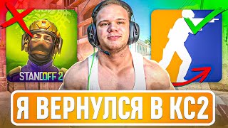 видео: ЧТО ЛУЧШЕ STANDOFF 2 ИЛИ КС? ЕГОР ВЕРНУЛСЯ В КС! ЛУЧШАЯ НАРЕЗКА СМЕРТЕЙ лучшее стрим твич гига сквад картинка: ЧТО ЛУЧШЕ STANDOFF 2 ИЛИ КС? ЕГОР ВЕРНУЛСЯ В КС! ЛУЧШАЯ НАРЕЗКА СМЕРТЕЙ лучшее стрим твич гига сквад