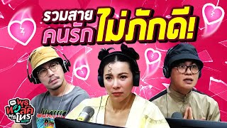 รวมสายคนรักไม่ภักดี! | Highlight พุธทอล์คพุธโทร