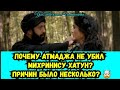 Почему Атмаджа не убил Михринису хатун? Причин было несколько? Великолепный век (Интриганка)