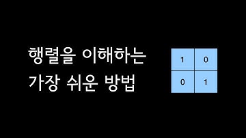 행렬을 이해하는 가장 쉬운 방법
