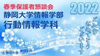 【新入生・保護者の皆様へ 春季保護者懇談会】2022年度 静岡大学情報学部 行動情報学科 大島 純 学科長