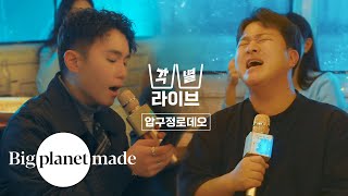 [각별라이브] 허각 (HUHGAK) \u0026 임한별 (ONESTAR) ‘압구정로데오’ Live Clip