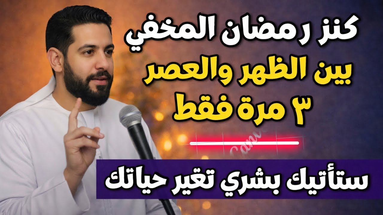 كنز رمضان المخفي! بين الظهر والعصر 3 مرات...ستأتيك بشرى تغير حياتك وقدرك بإذن اللّٰه