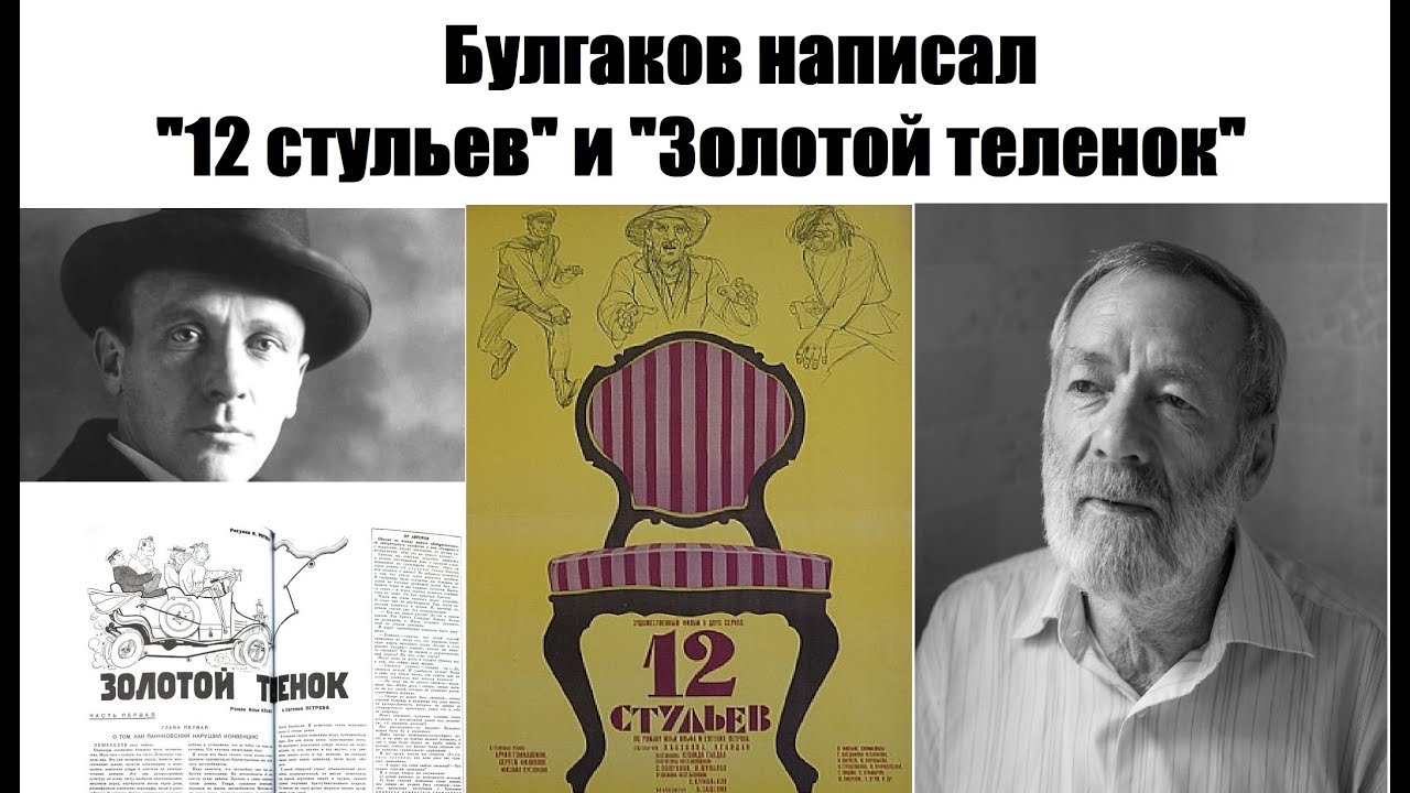 Булгаков написал "12 стульев" и "Золотой теленок". Кто первым это ...
