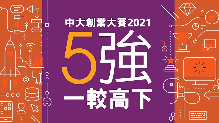 中大創業大賽2021　五強一較高下！CUHK Entrepreneurship Competition 2021 Five Finalists Fight It Out! - 天天要聞