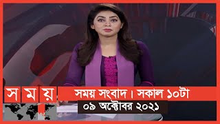 সময় সংবাদ | সকাল ১০টা | ০৯ অক্টোবর ২০২১ | Somoy tv Bulletin 10am | Latest Bangladeshi News