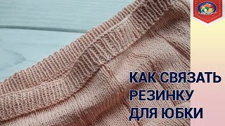 Как связать резинку для юбки спицами Как связать резинку для юбки спицами