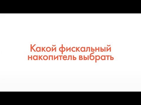 Какой фискальный накопитель выбрать