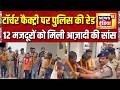 UP के Muzaffarnagar में बंधुआ मजदूरी से पुलिस ने 12 लोगों को मुक्त कराया |  Bonded labour| UP Police
