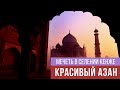 Азан в мечети Кенже. Красивый Азан