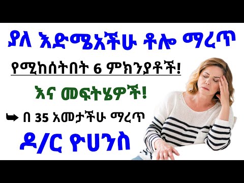 ያለ እድሜአችሁ ቶሎ ማረጥ የሚከሰትበተ 6 ምክንያቶች እና መፍትሄዎች| 6 Causes of perimenopause and Treatments